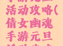 倩女幽魂手游元旦活动攻略(倩女幽魂手游元旦活动攻略最新)
