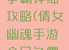倩女幽魂手游全民争霸详细攻略(倩女幽魂手游全民争霸详细攻略图)