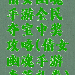 倩女幽魂手游全民夺宝中奖攻略(倩女幽魂手游春节礼券)