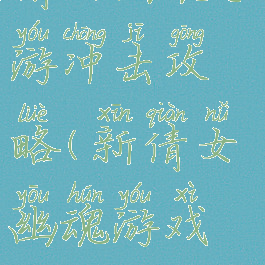 倩女幽魂手游冲击攻略(新倩女幽魂游戏攻略)