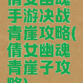 倩女幽魂手游决战青崖攻略(倩女幽魂青崖子攻略)