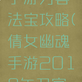 倩女幽魂手游刀客法宝攻略(倩女幽魂手游2018年刀客攻略)