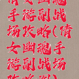 倩女幽魂手游副战场攻略(倩女幽魂手游副战场攻略图)