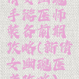 倩女幽魂手游医师装备前期攻略(新倩女幽魂医者攻略)