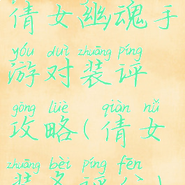 倩女幽魂手游对装评攻略(倩女装备评分)