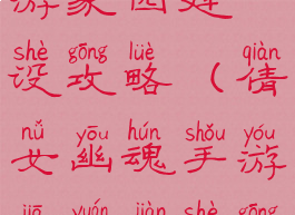 倩女幽魂手游家园建设攻略(倩女幽魂手游家园建设攻略大全)