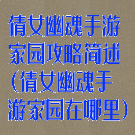倩女幽魂手游家园攻略简述(倩女幽魂手游家园在哪里)