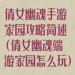 倩女幽魂手游家园攻略简述(倩女幽魂端游家园怎么玩)