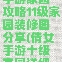 倩女幽魂手游家园攻略11级家园装修图分享(倩女手游十级家园详细装修图)