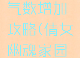 倩女幽魂手游家园气数增加攻略(倩女幽魂家园气数6000到1W)