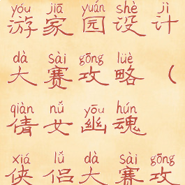 倩女幽魂手游家园设计大赛攻略(倩女幽魂侠侣大赛攻略)