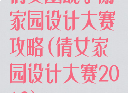 倩女幽魂手游家园设计大赛攻略(倩女家园设计大赛2019)