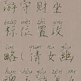 倩女幽魂手游守财坐标位置攻略(倩女幽魂手游怎么带守财)