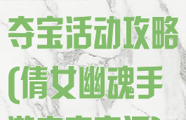 倩女幽魂手游夺宝活动攻略(倩女幽魂手游夺宝窍门)
