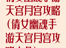 倩女幽魂手游天宫月宫攻略(倩女幽魂手游天宫月宫攻略大全)