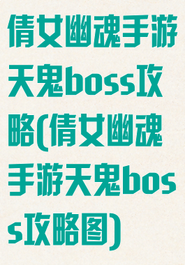 倩女幽魂手游天鬼boss攻略(倩女幽魂手游天鬼boss攻略图)