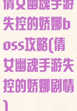 倩女幽魂手游失控的娇娜boss攻略(倩女幽魂手游失控的娇娜剧情)