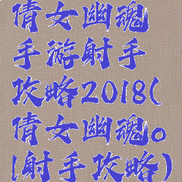 倩女幽魂手游射手攻略2018(倩女幽魂ol射手攻略)