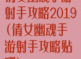 倩女幽魂手游射手攻略2019(倩女幽魂手游射手攻略贴吧)