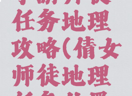倩女幽魂手游师徒任务地理攻略(倩女师徒地理任务位置答案)