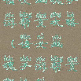 倩女幽魂手游帮贡攻略(倩女幽魂手游帮贡攻略图)