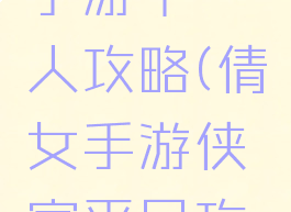 倩女幽魂手游平一人攻略(倩女手游侠客平民攻略)