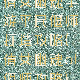 倩女幽魂手游平民偃师打造攻略(倩女幽魂ol偃师攻略)