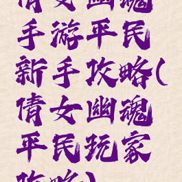 倩女幽魂手游平民新手攻略(倩女幽魂平民玩家攻略)