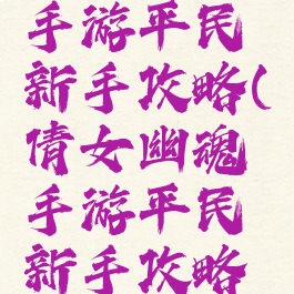 倩女幽魂手游平民新手攻略(倩女幽魂手游平民新手攻略图)