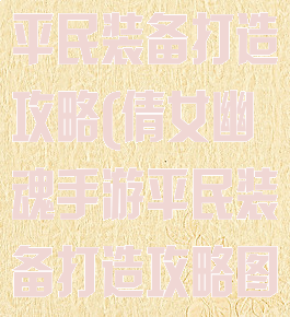 倩女幽魂手游平民装备打造攻略(倩女幽魂手游平民装备打造攻略图)