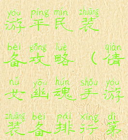 倩女幽魂手游平民装备攻略(倩女幽魂手游装备排行第一)