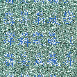 倩女幽魂手游开书技巧详解攻略(倩女幽魂开书划算吗)