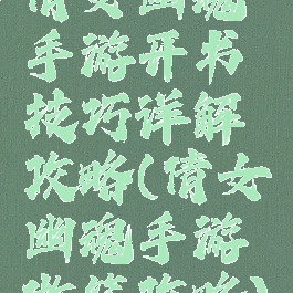 倩女幽魂手游开书技巧详解攻略(倩女幽魂手游做笔攻略)