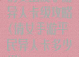 倩女幽魂手游异人卡级攻略(倩女手游平民异人卡多少级)