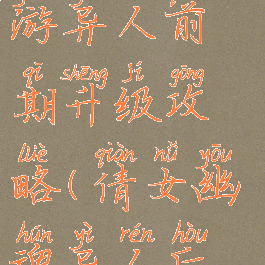 倩女幽魂手游异人前期升级攻略(倩女幽魂异人后期怎么玩)