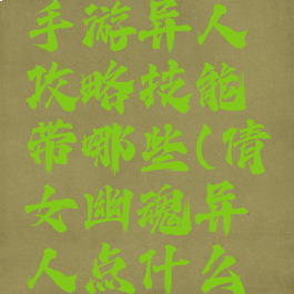 倩女幽魂手游异人攻略技能带哪些(倩女幽魂异人点什么技能)
