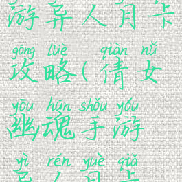 倩女幽魂手游异人月卡攻略(倩女幽魂手游异人月卡攻略图)