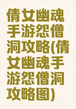 倩女幽魂手游怨僧洞攻略(倩女幽魂手游怨僧洞攻略图)