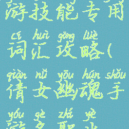 倩女幽魂手游技能专用词汇攻略(倩女幽魂手游各职业核心技能)