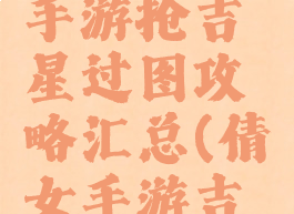 倩女幽魂手游抢吉星过图攻略汇总(倩女手游吉星怎么打)
