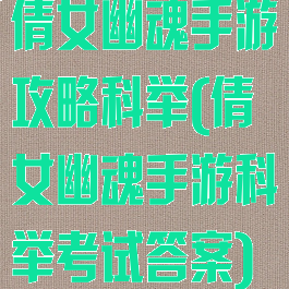 倩女幽魂手游攻略科举(倩女幽魂手游科举考试答案)