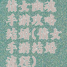 倩女幽魂手游攻略结婚(倩女手游结婚流程)