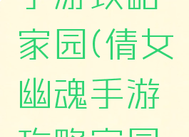 倩女幽魂手游攻略家园(倩女幽魂手游攻略家园在哪)