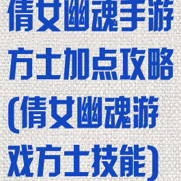 倩女幽魂手游方士加点攻略(倩女幽魂游戏方士技能)