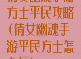 倩女幽魂手游方士平民攻略(倩女幽魂手游平民方士怎么玩)