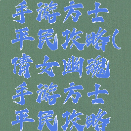 倩女幽魂手游方士平民攻略(倩女幽魂手游方士平民攻略大全)