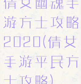 倩女幽魂手游方士攻略2020(倩女手游平民方士攻略)