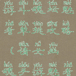 倩女幽魂手游斗魂坛魅者单挑攻略(倩女幽魂手游魅者单挑视频)
