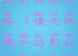 倩女幽魂手游新任务攻略(倩女幽魂手游新任务攻略大全)