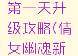 倩女幽魂手游新区第一天升级攻略(倩女幽魂新区升级最快的方法)
